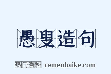 愚叟造句是什么意思的图片